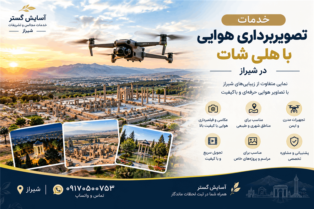 تصویربرداری هوایی با هلی شات شیراز